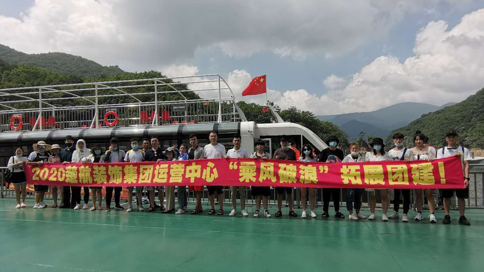 美女日逼免费看网站2020楚航装饰集团运营中心“乘风破浪” 拓展团建