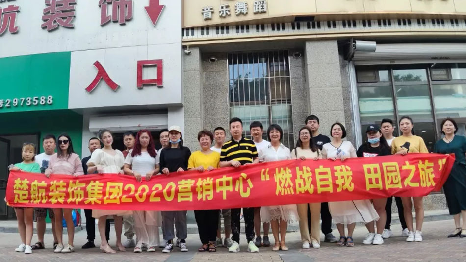 俄罗斯大屁股自慰喷水楚航装饰集团2020营销中心“燃烧自我 田园之旅”